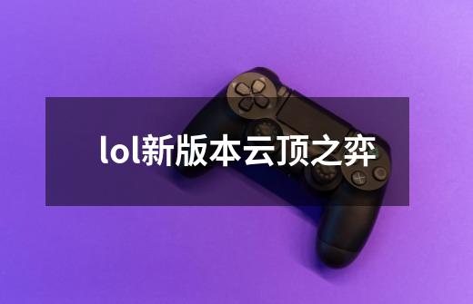 lol新版本云顶之弈-第1张-游戏信息-娜宝网