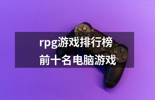 rpg游戏排行榜前十名电脑游戏-第1张-游戏信息-娜宝网