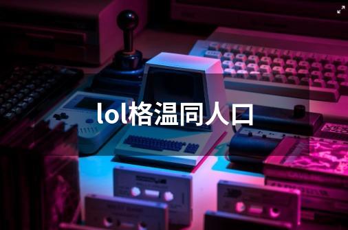 lol格温同人口-第1张-游戏信息-娜宝网