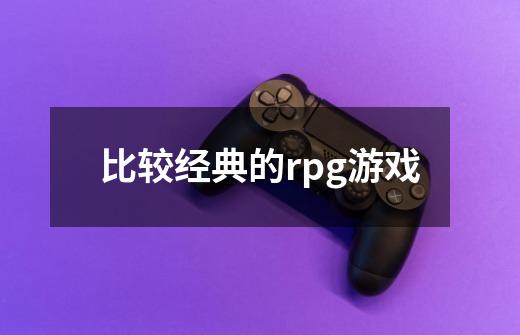 比较经典的rpg游戏-第1张-游戏信息-娜宝网