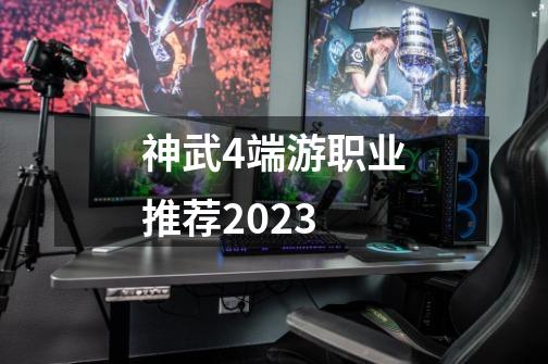 神武4端游职业推荐2023-第1张-游戏信息-娜宝网