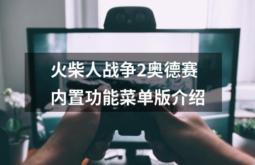 火柴人战争2奥德赛内置功能菜单版介绍-第1张-游戏信息-娜宝网