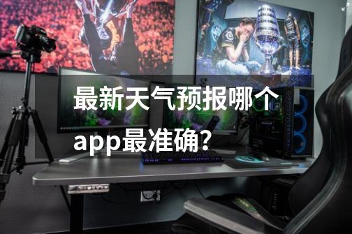 最新天气预报哪个app最准确？-第1张-游戏信息-娜宝网