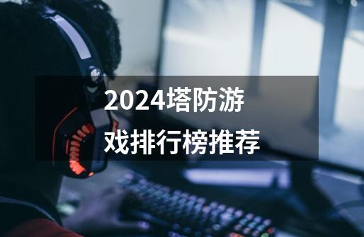 2024塔防游戏排行榜推荐-第1张-游戏信息-娜宝网