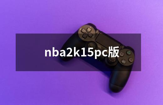 nba2k15pc版-第1张-游戏信息-娜宝网