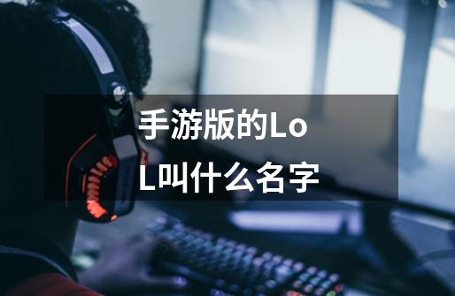 手游版的LoL叫什么名字-第1张-游戏信息-娜宝网