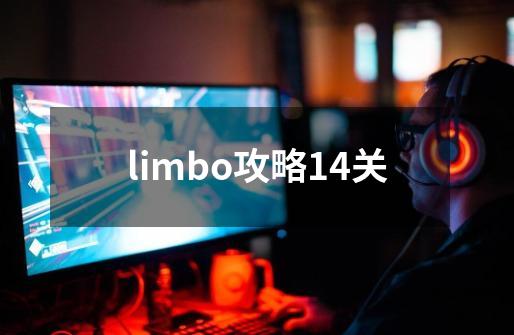 limbo攻略14关-第1张-游戏信息-娜宝网