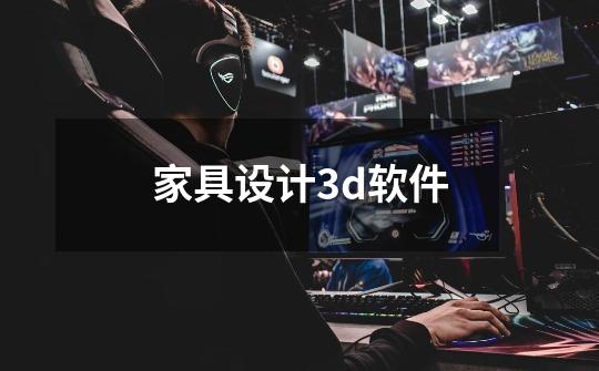 家具设计3d软件-第1张-游戏信息-娜宝网