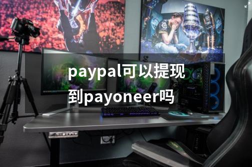 paypal可以提现到payoneer吗-第1张-游戏信息-娜宝网