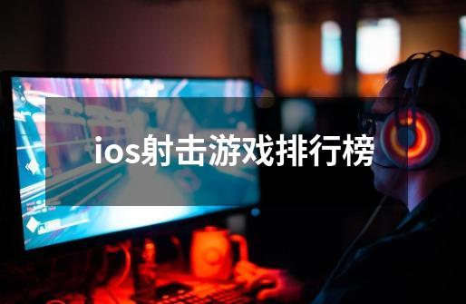 ios射击游戏排行榜-第1张-游戏信息-娜宝网