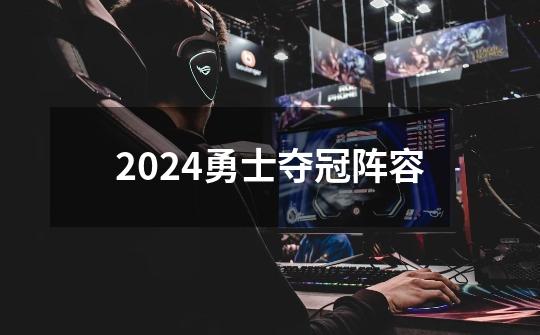 2024勇士夺冠阵容-第1张-游戏信息-娜宝网