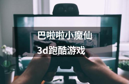 巴啦啦小魔仙3d跑酷游戏-第1张-游戏信息-娜宝网