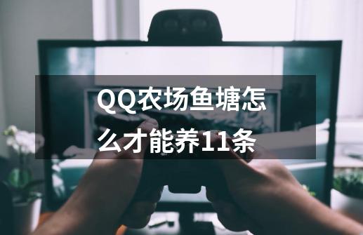 QQ农场鱼塘怎么才能养11条-第1张-游戏信息-娜宝网