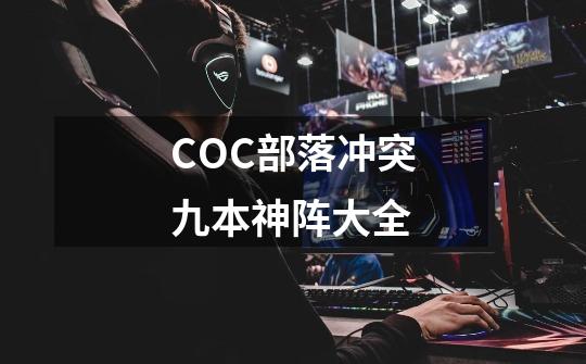 COC部落冲突九本神阵大全-第1张-游戏信息-娜宝网