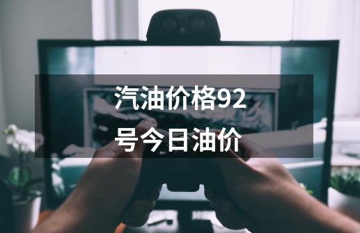 汽油价格92号今日油价-第1张-游戏信息-娜宝网