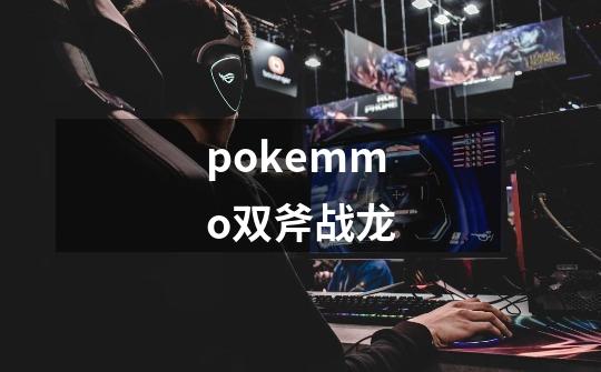 pokemmo双斧战龙-第1张-游戏信息-娜宝网