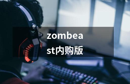 zombeast内购版-第1张-游戏信息-娜宝网