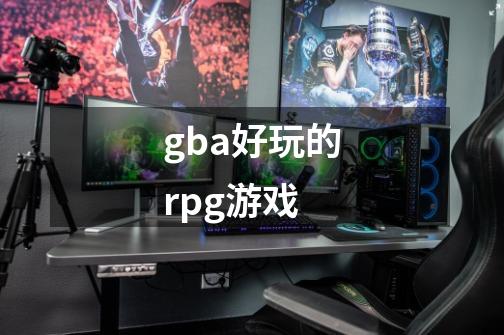 gba好玩的rpg游戏-第1张-游戏信息-娜宝网