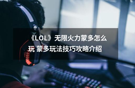 《LOL》无限火力蒙多怎么玩 蒙多玩法技巧攻略介绍-第1张-游戏信息-娜宝网