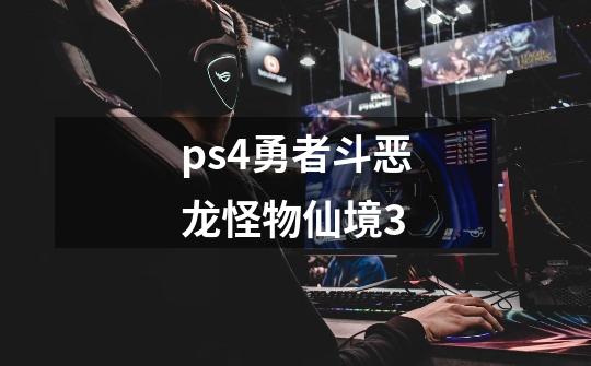 ps4勇者斗恶龙怪物仙境3-第1张-游戏信息-娜宝网