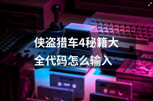 侠盗猎车4秘籍大全代码怎么输入-第1张-游戏信息-娜宝网