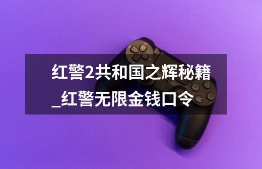 红警2共和国之辉秘籍_红警无限金钱口令-第1张-游戏信息-娜宝网