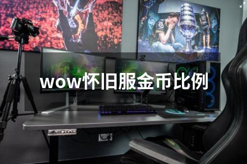 wow怀旧服金币比例-第1张-游戏信息-娜宝网