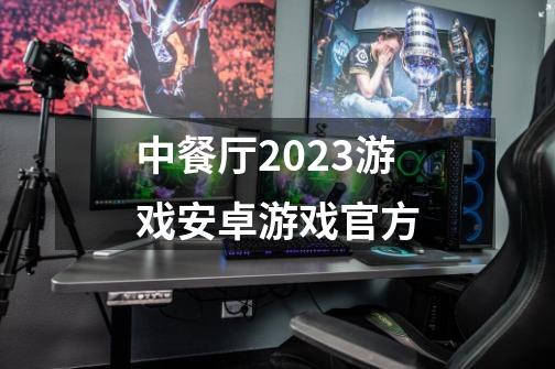 中餐厅2023游戏安卓游戏官方-第1张-游戏信息-娜宝网