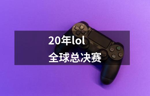 20年lol全球总决赛-第1张-游戏信息-娜宝网