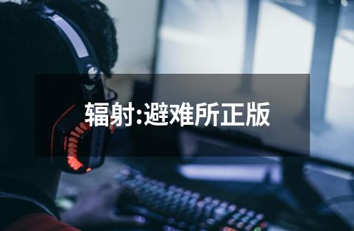 辐射:避难所正版-第1张-游戏信息-娜宝网