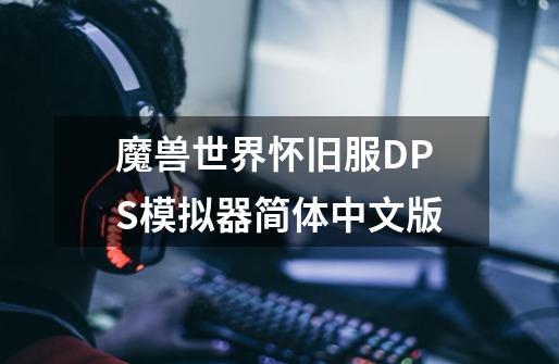 魔兽世界怀旧服DPS模拟器简体中文版-第1张-游戏信息-娜宝网