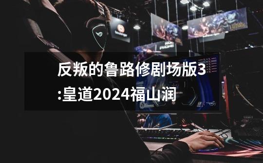 反叛的鲁路修剧场版3:皇道2024福山润-第1张-游戏信息-娜宝网