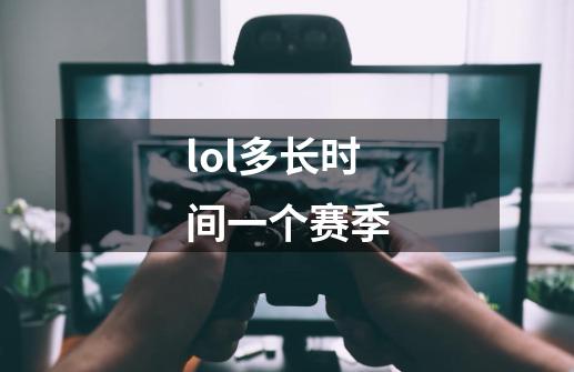 lol多长时间一个赛季-第1张-游戏信息-娜宝网