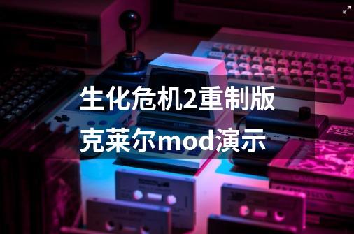 生化危机2重制版克莱尔mod演示-第1张-游戏信息-娜宝网