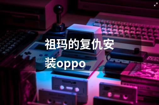 祖玛的复仇安装oppo-第1张-游戏信息-娜宝网