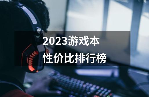 2023游戏本性价比排行榜-第1张-游戏信息-娜宝网