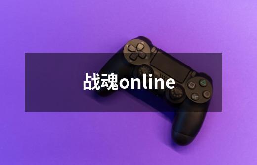 战魂online-第1张-游戏信息-娜宝网