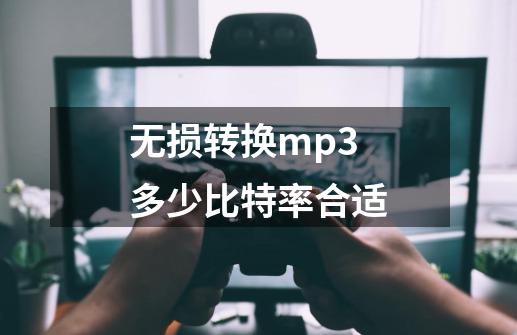 无损转换mp3多少比特率合适-第1张-游戏信息-娜宝网