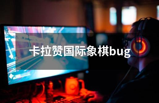 卡拉赞国际象棋bug-第1张-游戏信息-娜宝网