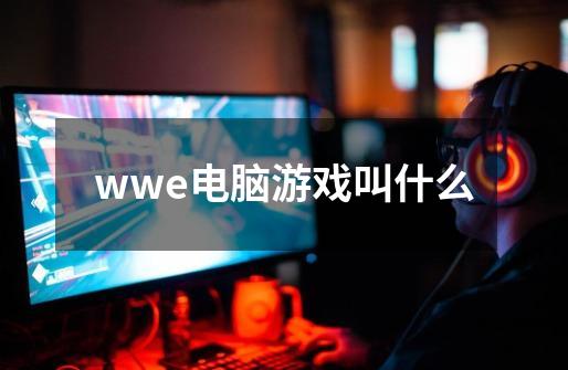 wwe电脑游戏叫什么-第1张-游戏信息-娜宝网