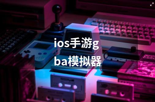 ios手游gba模拟器-第1张-游戏信息-娜宝网