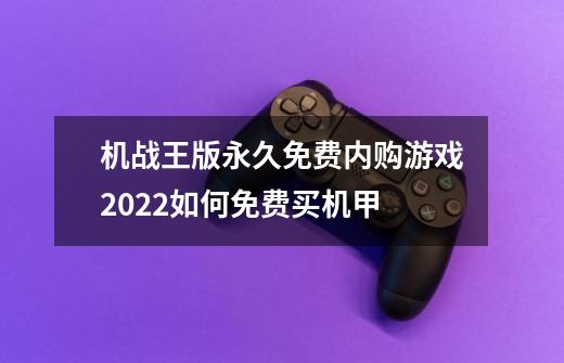 机战王版永久免费内购游戏2022如何免费买机甲-第1张-游戏信息-娜宝网