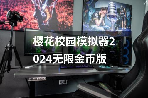 樱花校园模拟器2024无限金币版-第1张-游戏信息-娜宝网