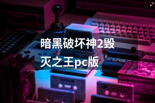 暗黑破坏神2毁灭之王pc版-第1张-游戏信息-娜宝网