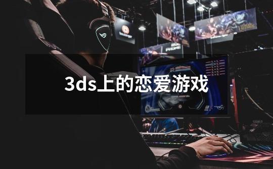 3ds上的恋爱游戏-第1张-游戏信息-娜宝网