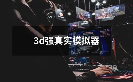 3d强真实模拟器-第1张-游戏信息-娜宝网