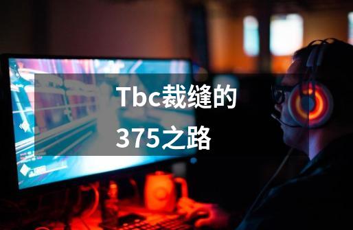 Tbc裁缝的375之路-第1张-游戏信息-娜宝网