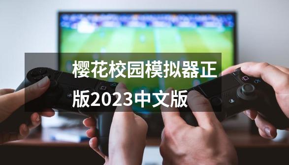樱花校园模拟器正版2023中文版-第1张-游戏信息-娜宝网