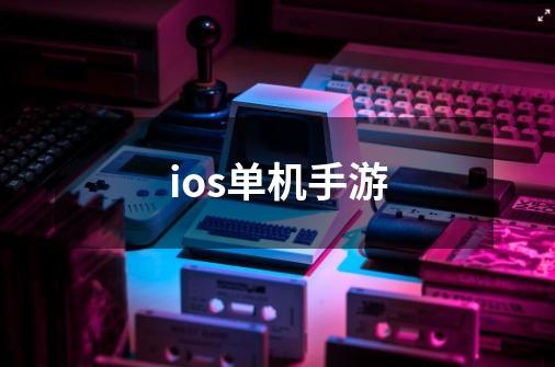 ios单机手游-第1张-游戏信息-娜宝网