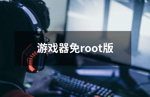 游戏器免root版-第1张-游戏信息-娜宝网